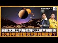 蔣匡文博士拆解疫情和土星木星關係 2008年全球股災天象有無啟示｜蔣權天下｜蔣匡文、梁家權