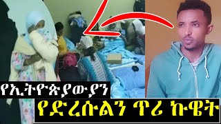 በስደት የሚገኙ ኢትዮጵያውያን  የድረሱልን ጥሪ ኩዌት