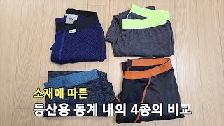 [박영준TV] 소재에 따른 등산용 동계 내의 4종의 비교