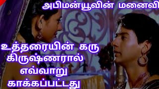 பிரம்மாஸ்திரத்திடமிருந்து உத்தரையின் கரு கிருஷ்ணரால் எப்படி காக்கப்பட்டதுthe story of mahabart tamil