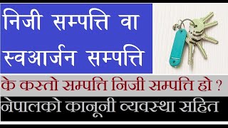 के कस्ता सम्पत्ति स्वआर्जनको सम्पत्ति हो | निजी सम्पत्ति | अंश बण्डा नलाग्ने सम्पत्ति | Nepali Law