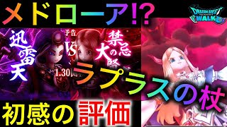 【ドラクエウォーク】まさかのメドローアの上位互換！？ラプラス装備の初感評価　#ドラクエウォーク #dqw #dqウォーク #ラプラスの杖 #メドローア #イルマ #メドローアイルマ #武器 #評価