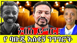 የ ባቡጂ ህልፈት እና አስቂኝ ንግግሮች || ነብስ ይማር || Roba