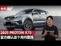 2025 Proton X70 确认月内登场？除了 Carplay 还有什么东西呢？（每周360）｜automachi.com 马来西亚试车频道