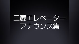 【アナウンス集】第5アクシーズ・第3ネクスキューブ