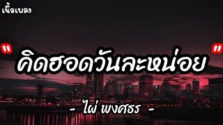 คิดฮอดวันละหน่อย - ไผ่ พงศธร [ เนื้อเพลง ]