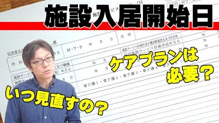 【施設ケアプラン】入居開始時のケアプラン変更時期はいつがいい？