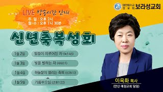 보라성교회 신년축복성회 20220104