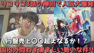 【人気爆上】リコリコ3話の神回で円盤売上がヤバいことに！？Twitterのフォロワー数や海外人気、配信人気も既に凄まじいことになっている件【その理由にも迫ります】【ネタバレなし】【リコリス・リコイル】