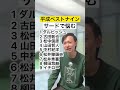 【プロ野球】平成ベストナインのサード誰？ shorts