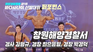 [바다사나이 퍼포먼스] 창원해양경찰서_그 쪽도 해양경찰을 아세요?? 홍박사도 울고 갈 퍼포먼스!!