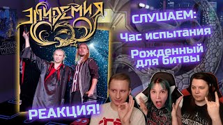 🎸 Реакция на ЭЛЬФИЙСКУЮ РУКОПИСЬ! ЭПИДЕМИЯ — \