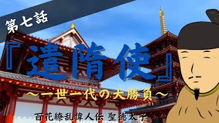 聖徳太子 第七話『遣隋使』 ～一世一代の大勝負～ 歴史ドラマ 百花繚乱偉人伝