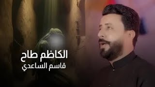 الكاظم طاح •• قاسم الساعدي ـ لطميات استشهاد الامام الكاظم عليه السلام 2025 جديد كورال يوسف الصبيحاوي