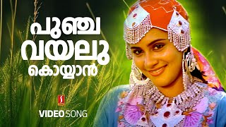 Punchavayalu Koyyan Video Song | Nair Saab | Mukesh | Lissy | MG Sreekumar | SP Venkitesh Hits