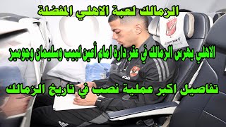 الاهلي هرسهم  وفاز علي الزمالك امام لبيب وسليمان وجوميز/تقاصيل اكبر عملية نصب في تاريخ الزمالك