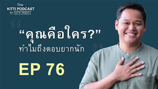 EP 76 – ทำไมคำถามว่า “ฉันคือใคร” จึงตอบได้ยากนัก