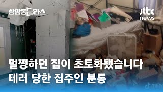 빌려준 집을 이지경으로…원상복구도 안 하고 도망친 세입자 / JTBC 상암동 클라스