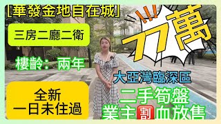 【華發金地自在城】 | 大亞灣臨深區 | 二手筍盤業主割血放售 | 總售價77萬 | 全新未住過 |兩年樓齡  | 三房兩廳兩衛 | #惠州房產 #大亞灣樓盤 #臨深樓盤 #沙田地鐵 #筍盤