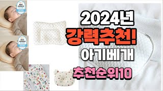 2024년 가장많이 팔린 아기베개  추천 베스트10