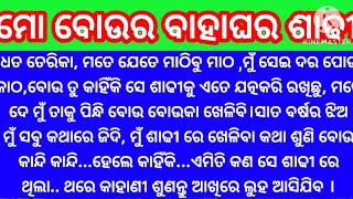 ମୋ ବୋଉର ବାହାଘର ଶାଢୀ❤️ମୋ ବୋଉ କାହିଁକି ବାହାଘର ଶାଢୀ ମତେ ଦେଉ ନ❓Emotional Odia Story @minaacharya3457