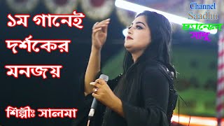 Salma ll সালমা নতুন করে গাইলেন গান মানিকগঞ্জ কাঁপিয়ে গেলেন