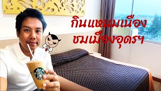 Hotel Man Travel EP. 37 @ Charoen Hotel Udonthani