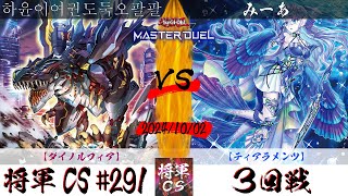 【遊戯王マスターデュエル】第291回将軍CS(10/10制限) ３回戦 하윤이여권도둑오팔팔選手『ダイノルフィア』VS みーあ選手『ティアラメンツ』