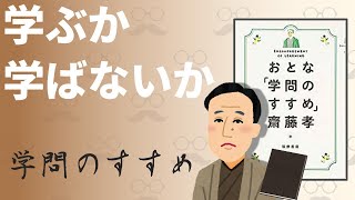 福沢諭吉「学問のすすめ」をわかりやすく現代語訳で解説【書評】