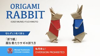 「折り紙」服を着たウサギ（rabbit origami）の折り方