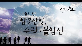 [사람,산]서울의 산1 암봉산행, 수락 불암산/석림사-수락산-덕능고개 기점-불암산 정상-불암사(울산MBC 1507 방송)