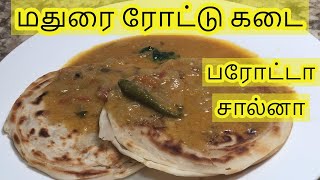 MADURAI STYLE SALNA | மதுரை ரோட்டுக்கடை சால்னா | EMPTY PAROTTA SALNA | IN FEW MINUTES