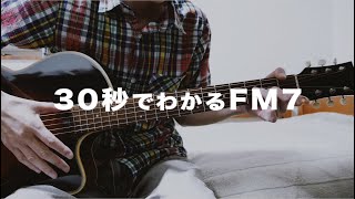 30秒でわかる！FM7コードの押さえ方｜初心者ギターレッスン