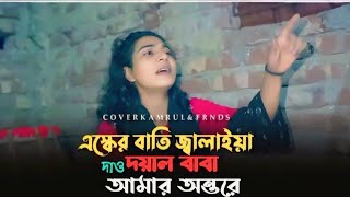 একটা এস্কের বাত্তি জ্বালাইয়া দাও || Esker Batti Jalaiya Dao || @KamrulMusic1951 || Baul Gan ||