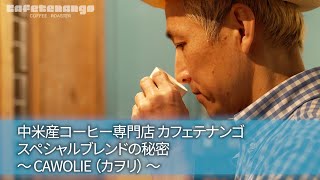 ブレンドの秘密 ～Cawolie～