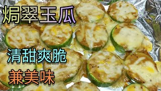 【焗翠玉瓜】 – 翠玉瓜食譜 🥒 如何做滋味蔬果料理 蔬菜爽脆🌟 又多汁💦│How To Cook Delicious Courgettes / Zucchinis