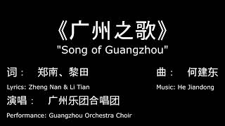 Guangzhou City Anthem 199?-1998 - Song of Guangzhou (广州之歌)