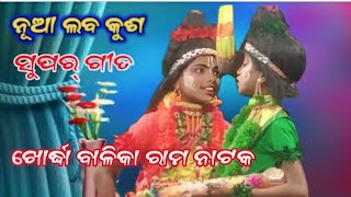 ଖୋର୍ଦ୍ଧା ନୂଆ ଲବ କୁଶ ସୁପର୍ ଗୀତ | Labakusa janma | Balika Ramanataka | Ramayana odia nataka