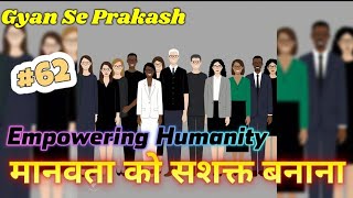 मानवता को सशक्त बनाना || Empowering humanity #GyanSePrakash #video #motivation