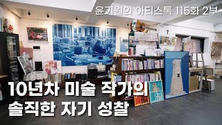 우리가 열광하는 레트로 문화에 대한 예술가의 대답, 최재혁 작가 [ 공셸 ] 윤기원의 아티스톡 EP. 115 Korean Artist Choi Jae Hyug