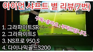 [상위1%골프]#7번 아이언 #아이언 샤프트 별 리뷰? 1. 그라파이트SR 2. 그라파이트S 3. NS프로 950 S 4. 다이나믹골드S200