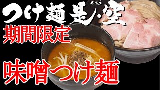 2023年版　是・空　期間限定「味噌つけ麺」の作り方｜店主岩本が試食＆解説 Ramen