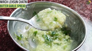 UP Ki लहसुन घी की चटनी | Butter Garlic Recipe | Garlic Chutney | Lahsun Ki Chutney | Cumin Curry