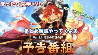 【原神】ver5.3生放送まとめ！！　ついにマーヴィカ・シトラリ実装！　そしてあの方の姿も・・・