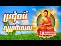 ប្រជុំធម៌សូត្រពិសេសៗ១ khmer chanting thor sot