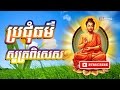 ប្រជុំធម៌សូត្រពិសេសៗ១ - Khmer chanting - thor sot