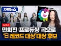 뉴진스, 민희진 프로듀싱 '슈퍼내추럴'로 '日 레코드 대상' 대상 후보 [자막뉴스] / 채널A