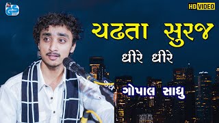 Chadhata Suraj Dheere Dheere |  Hindi Kavvali - Gopal Sadhu | 2021 HD