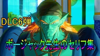 【DLC６弾】ボージャック先生のセリフ集!!!ﾄﾞﾗｺﾞﾝﾎﾞｰﾙｾﾞﾉﾊﾞｰｽ２!!