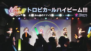 【LIVE】トロピカ～ルハイビーム!!! 2024 03 31 @AKIBAステラキューブ【#純ラテ】